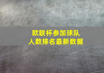 欧联杯参加球队人数排名最新数据