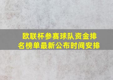 欧联杯参赛球队资金排名榜单最新公布时间安排