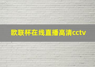 欧联杯在线直播高清cctv