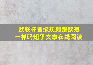 欧联杯晋级规则跟欧冠一样吗知乎文章在线阅读