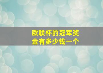 欧联杯的冠军奖金有多少钱一个