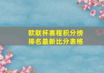 欧联杯赛程积分榜排名最新比分表格