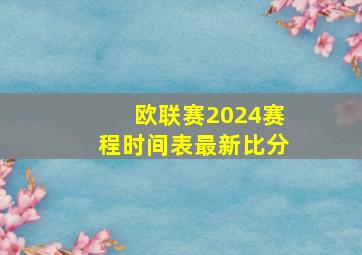 欧联赛2024赛程时间表最新比分