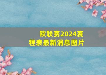 欧联赛2024赛程表最新消息图片