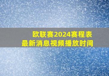 欧联赛2024赛程表最新消息视频播放时间