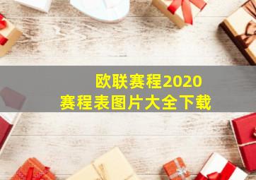 欧联赛程2020赛程表图片大全下载