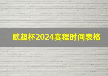 欧超杯2024赛程时间表格