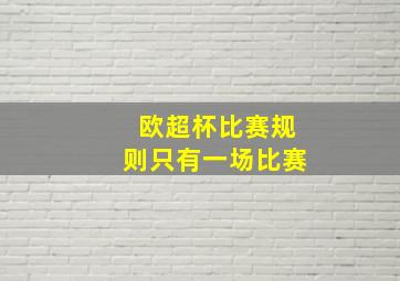 欧超杯比赛规则只有一场比赛