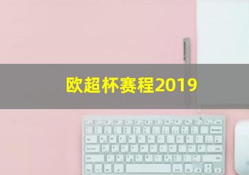 欧超杯赛程2019