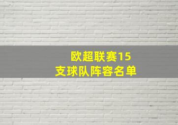 欧超联赛15支球队阵容名单