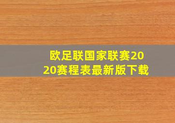 欧足联国家联赛2020赛程表最新版下载