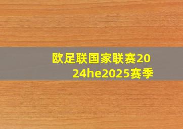 欧足联国家联赛2024he2025赛季