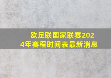 欧足联国家联赛2024年赛程时间表最新消息