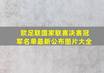 欧足联国家联赛决赛冠军名单最新公布图片大全