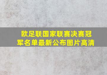 欧足联国家联赛决赛冠军名单最新公布图片高清