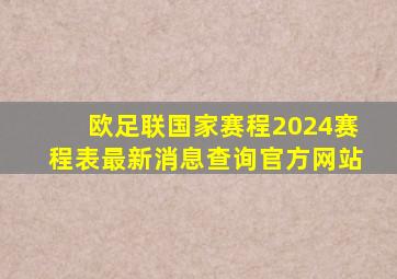 欧足联国家赛程2024赛程表最新消息查询官方网站