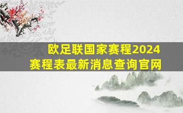 欧足联国家赛程2024赛程表最新消息查询官网