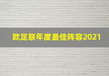 欧足联年度最佳阵容2021