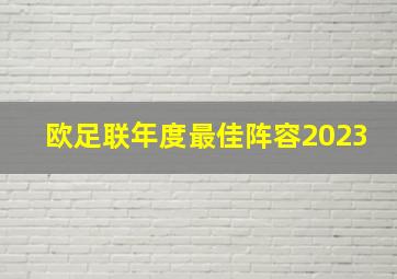 欧足联年度最佳阵容2023