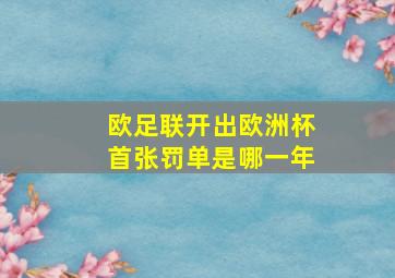 欧足联开出欧洲杯首张罚单是哪一年