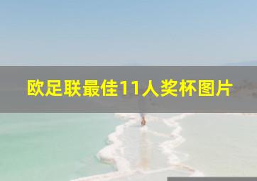 欧足联最佳11人奖杯图片