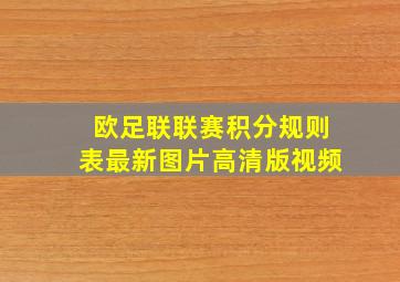 欧足联联赛积分规则表最新图片高清版视频