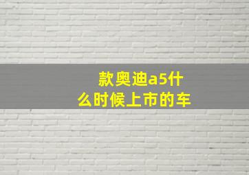 款奥迪a5什么时候上市的车