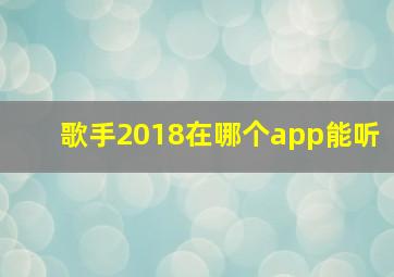 歌手2018在哪个app能听