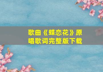 歌曲《蝶恋花》原唱歌词完整版下载