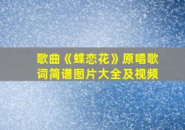 歌曲《蝶恋花》原唱歌词简谱图片大全及视频