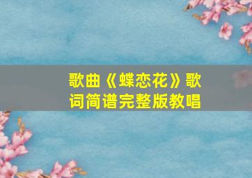 歌曲《蝶恋花》歌词简谱完整版教唱