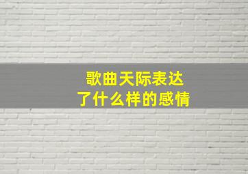 歌曲天际表达了什么样的感情