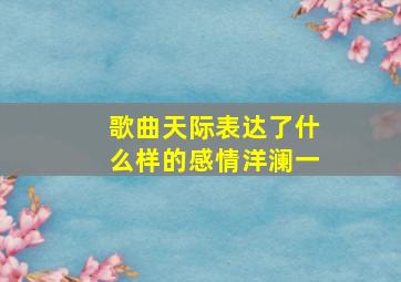 歌曲天际表达了什么样的感情洋澜一