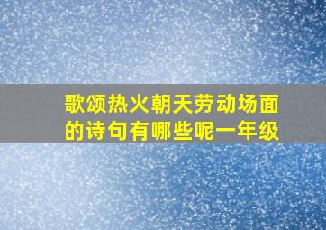 歌颂热火朝天劳动场面的诗句有哪些呢一年级