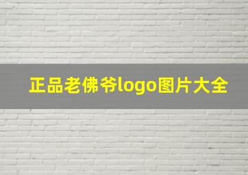 正品老佛爷logo图片大全