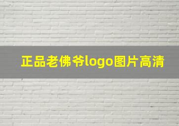 正品老佛爷logo图片高清