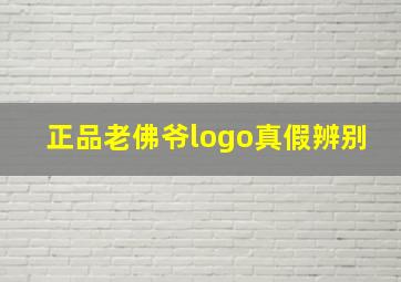 正品老佛爷logo真假辨别