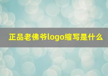 正品老佛爷logo缩写是什么