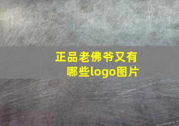 正品老佛爷又有哪些logo图片