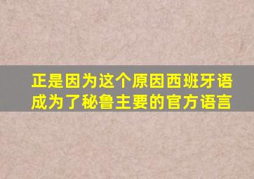 正是因为这个原因西班牙语成为了秘鲁主要的官方语言