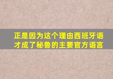 正是因为这个理由西班牙语才成了秘鲁的主要官方语言