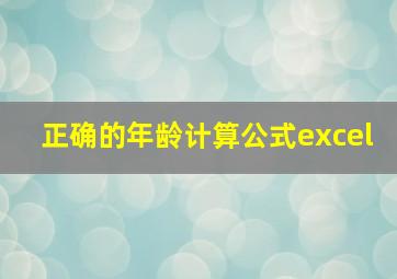 正确的年龄计算公式excel