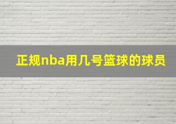 正规nba用几号篮球的球员