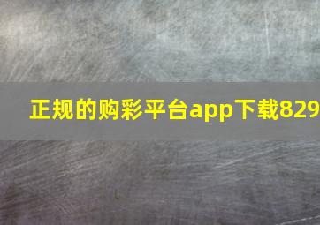 正规的购彩平台app下载829