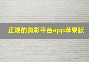 正规的购彩平台app苹果版