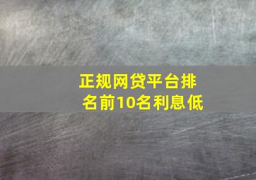 正规网贷平台排名前10名利息低