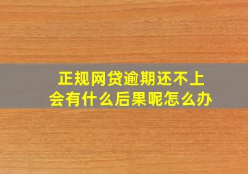 正规网贷逾期还不上会有什么后果呢怎么办