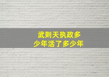 武则天执政多少年活了多少年