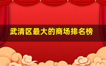 武清区最大的商场排名榜