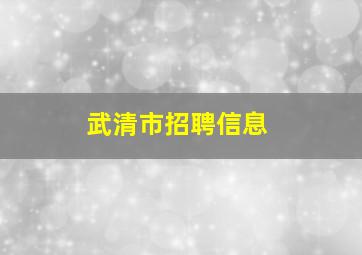 武清市招聘信息